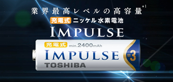 業界最高レベルの高容量　充電式ニッケル水素電池IMPULSE